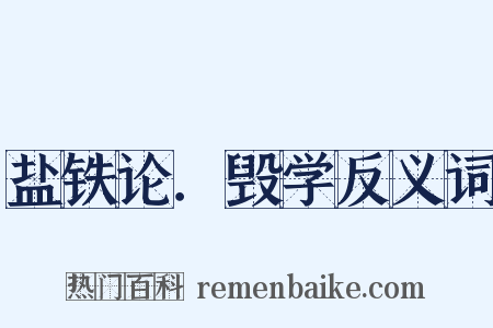 盐铁论．毁学反义词是什么意思的图片